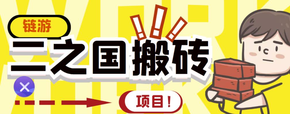 外面收费8888的链游‘二之国’搬砖项目，20开日收益400+【详细操作教程】-学习资源库