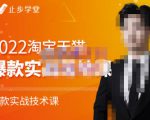 止步学堂·2022淘宝天猫爆款打造系列课-比克,爆款实战落地教程价值1980元-学习资源库