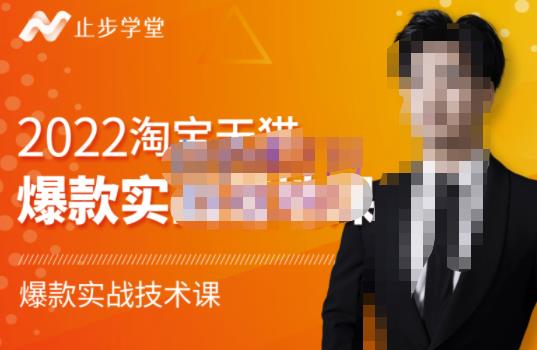止步学堂·2022淘宝天猫爆款打造系列课-比克，爆款实战落地教程价值1980元-学习资源库