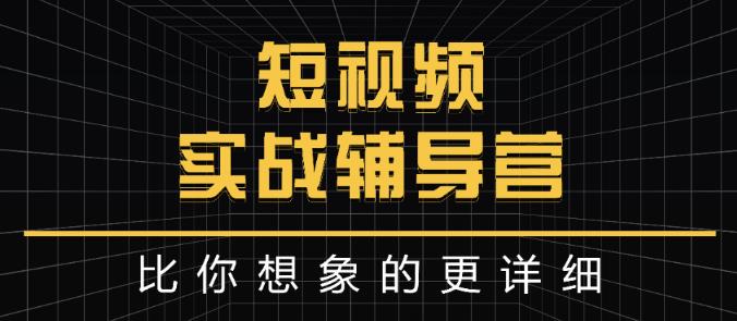 达人队长:短视频实战辅导营，比你想象的更详细-学习资源库