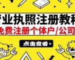 最新注册营业执照出证教程:一单100-500,日赚300+无任何问题(全国通用)-学习资源库