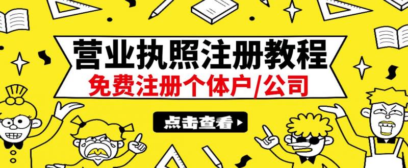 最新注册营业执照出证教程：一单100-500，日赚300+无任何问题（全国通用）-学习资源库