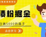 全网2022独家暴利项目,负债粉掘金,日搞5000的路子-学习资源库