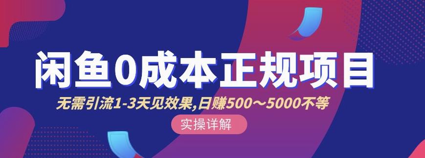 宇晨闲鱼无货源，十几节课程丰富讲诉闲鱼卖货技巧，价值6980-学习资源库