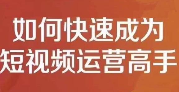 孤狼短视频运营实操课，零粉丝助你上热门，零基础助你热门矩阵-学习资源库