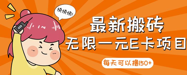 【高端精品】最新搬砖无限一元E卡项目，每天可以撸150+多劳多得，可实操-学习资源库