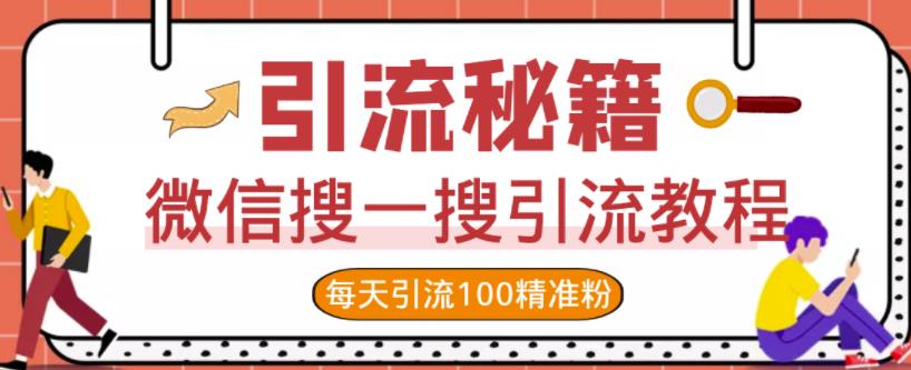 微信搜一搜引流教程，每天引流100精准粉-学习资源库