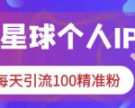 知识星球个人IP打造系列课程,每天引流100精准粉-学习资源库