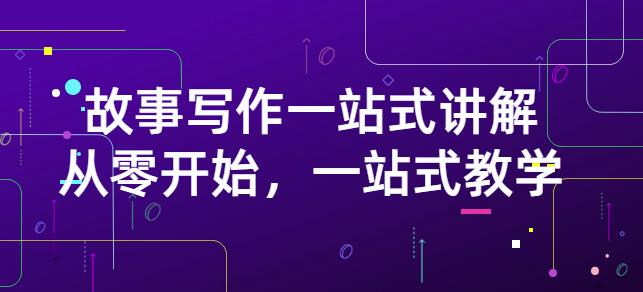 雪山扯电影·故事写作一站式讲解：从零开始，一站式教学（价值799）-学习资源库