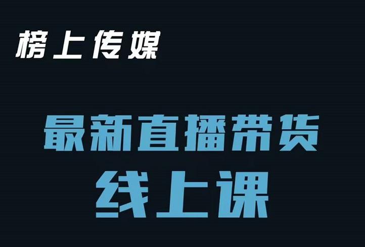 榜上传媒小汉哥-直播带货线上课：各种起号思路以及老号如何重启等-学习资源库