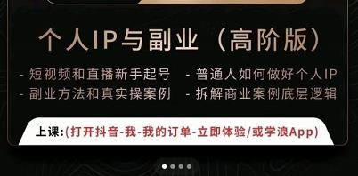 一舟一课个人IP与副业（高阶版），短视频和直播新手起号-普通人如何做好个人IP-学习资源库
