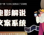 猿真人电影解说文案,用导演思维做电影解说深度文案课-学习资源库