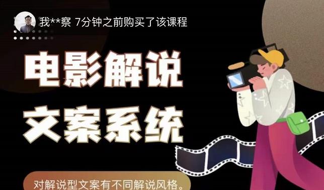 猿真人电影解说文案，用导演思维做电影解说深度文案课-学习资源库