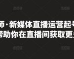 李雪老师·新媒体直播运营起号实操课程,帮助你在直播间获取更多流量-学习资源库