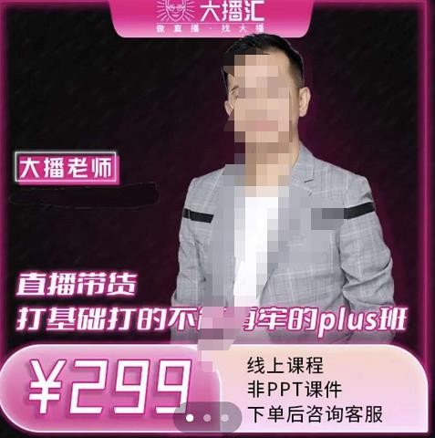 大播·直播带货打基础打得不能在牢的Plus课，深度解析抖音底层逻辑和体系化运营思-学习资源库