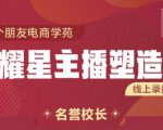交个朋友:闪耀星主播塑造营2207期,3天2夜入门带货主播,懂人性懂客户成为王者销售-学习资源库