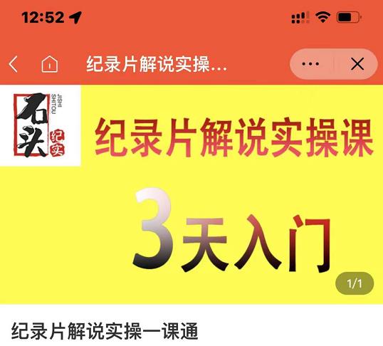 石头纪实·纪录片解说实操课，3天入门，快速掌握纪录片解说视频制作-学习资源库