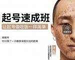 新手起号必备速成班课程,0基础起号到千万爆款实操课,让抖音起号像吃饭一样简单-学习资源库