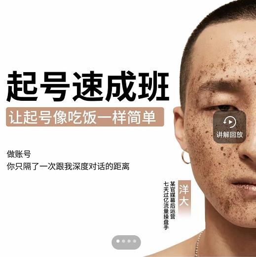 新手起号必备速成班课程，0基础起号到千万爆款实操课，让抖音起号像吃饭一样简单-学习资源库