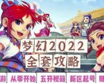 2022梦幻西游手动搬砖赚钱攻略,玩玩游戏日入100+(0基础到收益详细讲解)-学习资源库