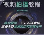 王松傲寒·全新视频拍摄系统课,手机+相机拍摄技巧0基础入门到精通-学习资源库