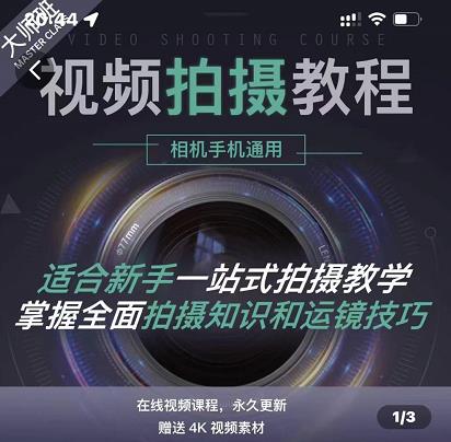 王松傲寒·全新视频拍摄系统课，手机+相机拍摄技巧0基础入门到精通-学习资源库