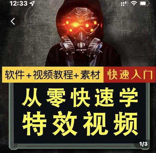 小杰特效师·从零快速学特效视频，快速入门（软件+教程+素材打包）-学习资源库