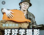 好好学摄影-林长安的摄影入门课-跟我迈入摄影之门-学习资源库