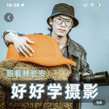 好好学摄影-林长安的摄影入门课-跟我迈入摄影之门-学习资源库