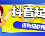 抖音独家起号教程,从养号到制作爆款视频【保姆级教程】-学习资源库