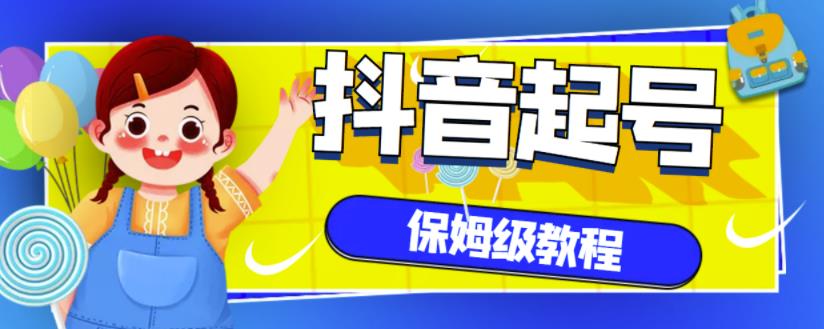 抖音独家起号教程，从养号到制作爆款视频【保姆级教程】-学习资源库