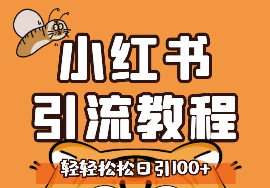 小红书运营引流全系列课程，每天引流100精准粉-学习资源库