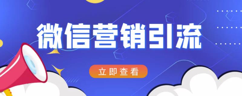 微信营销策划引流系列课程，每天引流100精准粉-学习资源库