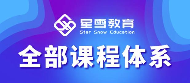星雪教育淘系高级班，更全的运营提升方案，零基础由浅入深，店铺最新玩法-学习资源库