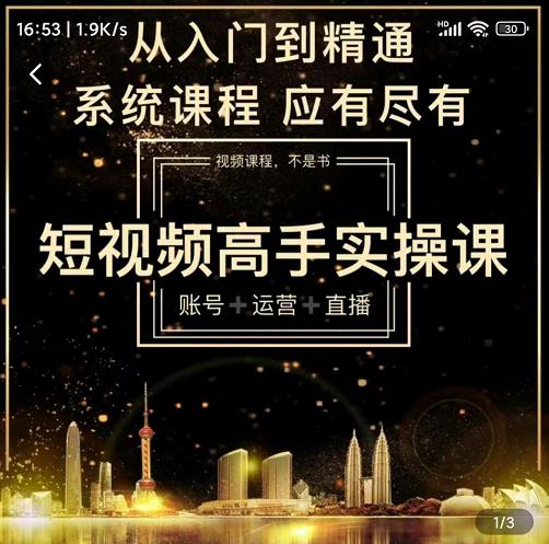 短视频高手实操课：账号+运营+直播，从入门到精通，系统课程，应有尽有-学习资源库
