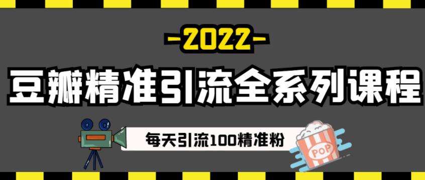 豆瓣精准引流全系列课程，每天引流100精准粉【视频课程】-学习资源库