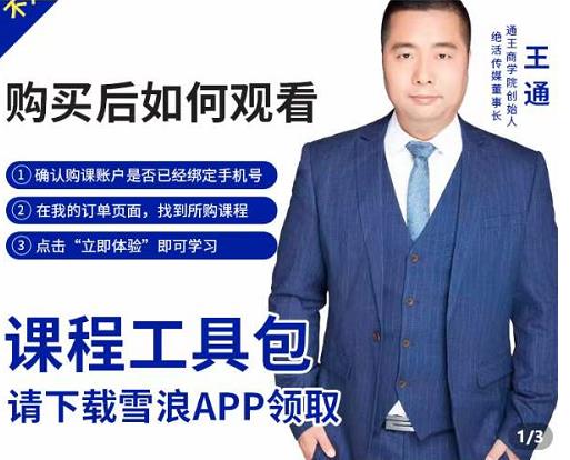 王通·现学现卖收钱班，学会快速识别不同客户，不浪费时间-学习资源库
