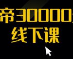 猴帝30000线下直播起号课,七天0粉暴力起号详解,快速学习成为电商带货王者-学习资源库