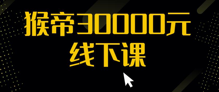 猴帝30000线下直播起号课，七天0粉暴力起号详解，快速学习成为电商带货王者-学习资源库