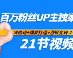 百万粉丝UP主独家秘诀:冷启动+爆款打造+涨粉变现2个月12W粉(21节视频课)-学习资源库