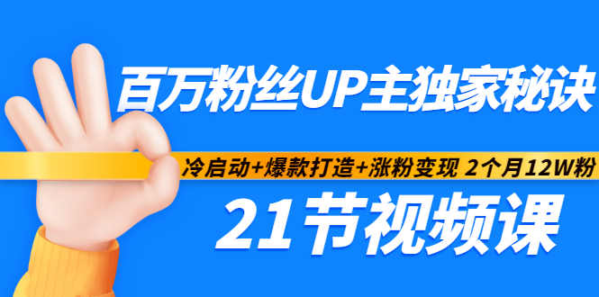 百万粉丝UP主独家秘诀：冷启动+爆款打造+涨粉变现2个月12W粉（21节视频课)-学习资源库