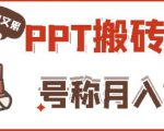 外面收费999的小红书PPT搬砖项目:实战两个半月赚了5W块,操作简单!-学习资源库