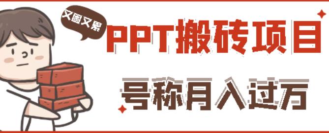 外面收费999的小红书PPT搬砖项目：实战两个半月赚了5W块，操作简单！-学习资源库