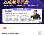 远哥-抖音电商基础实操课,真正带你搞懂抖音直播带货底层逻辑和方法-学习资源库