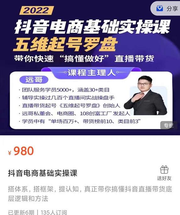 远哥-抖音电商基础实操课，真正带你搞懂抖音直播带货底层逻辑和方法-学习资源库