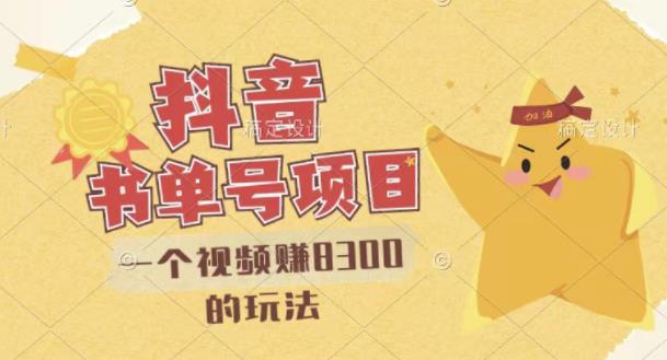 最新抖音视频号书单号项目，一个视频赚8300的玩法【详细教程+AI语音合成软件】-学习资源库