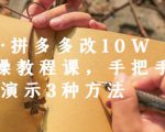 德哥·拼多多改10W+实操教程课,手把手实操演示3种方法-学习资源库