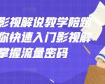 老韩说剧影视解说教学陪跑班,帮助你快速入门影视解说,轻松掌握流量密码-学习资源库