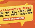普通人日入300+年入百万+39个副业项目:无货源、电商、小程序、微商等等!-学习资源库
