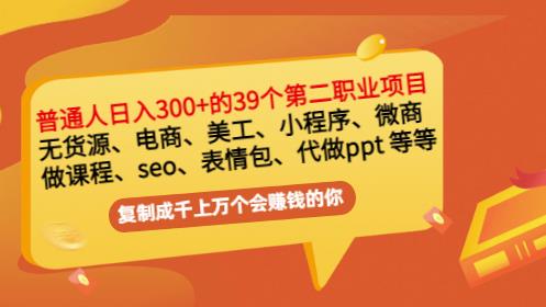 普通人日入300+年入百万+39个副业项目：无货源、电商、小程序、微商等等！-学习资源库